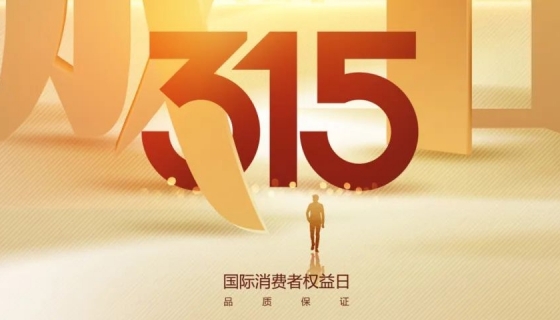 奧特朗博電梯&樂享家電梯，315在行動，守護您的安全之旅